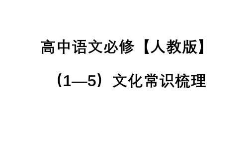 高中语文必修教材(人教版)全5册文化常识梳理汇总