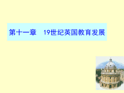 第十一章 19世纪英国教育发展