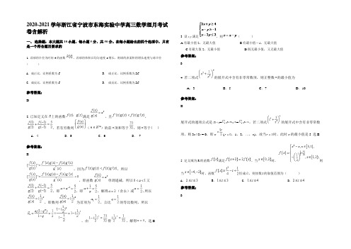 2020-2021学年浙江省宁波市东海实验中学高三数学理月考试卷含解析