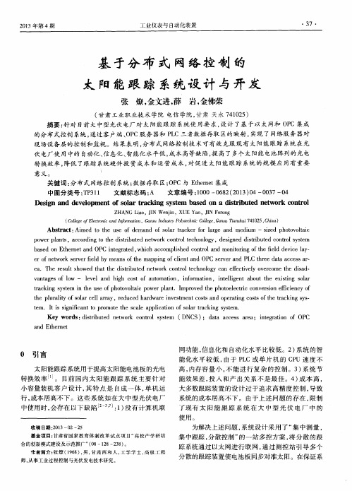 基于分布式网络控制的太阳能跟踪系统设计与开发