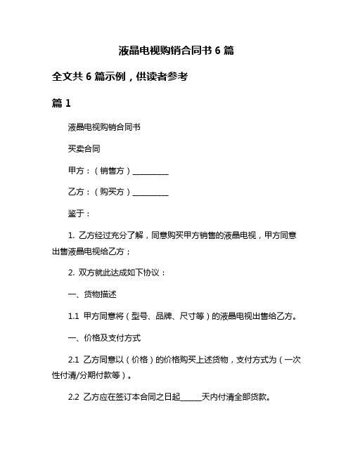 液晶电视购销合同书6篇