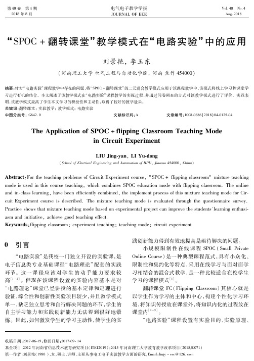 “SPOC+翻转课堂”教学模式在“电路实验”中的应用