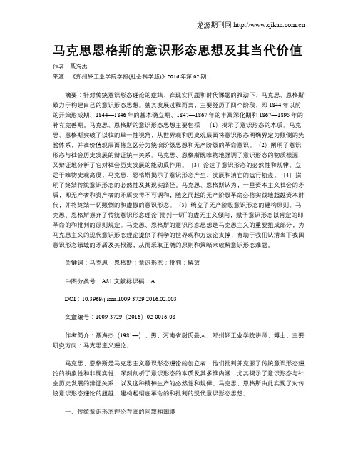 马克思恩格斯的意识形态思想及其当代价值