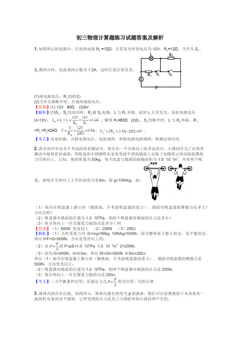 初三物理计算题练习试题集
