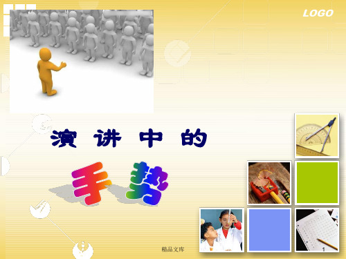 演讲中的手势运用(整理).ppt