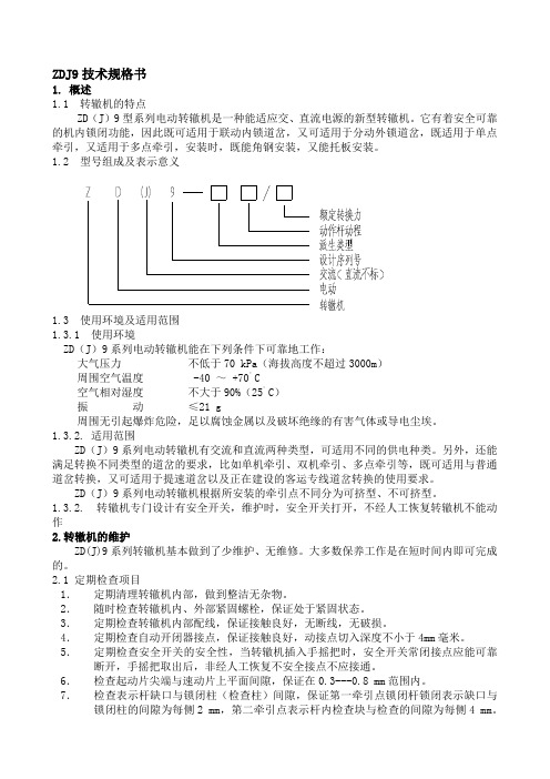 ZDJ9技术规格书