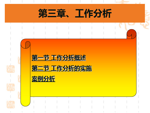 第三章、人力资源管理的基础工作