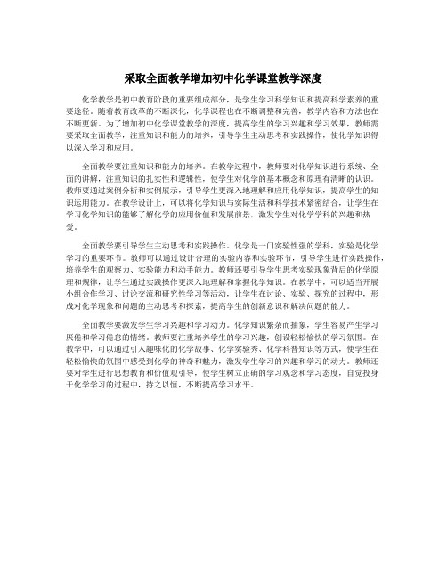 采取全面教学增加初中化学课堂教学深度