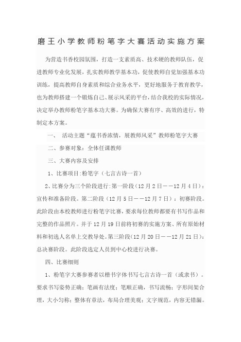 磨王小学教师粉笔字大赛活动实施方案