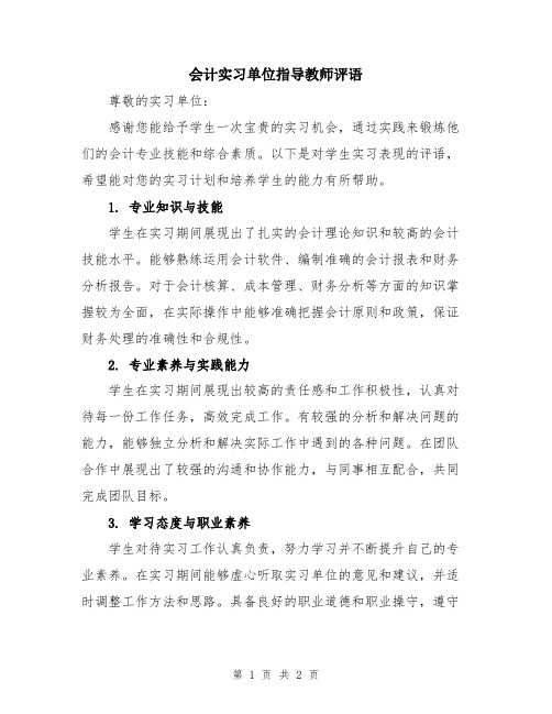 会计实习单位指导教师评语