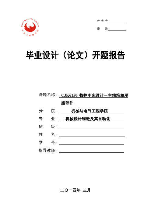 CJK6150数控车床设计-主轴箱和尾座部件开题报告