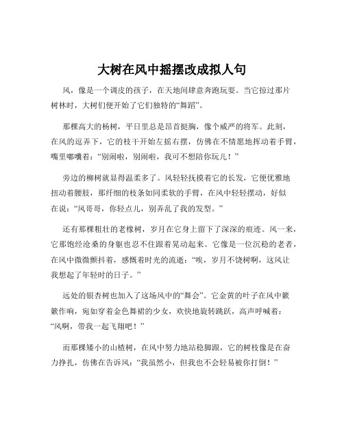 大树在风中摇摆改成拟人句