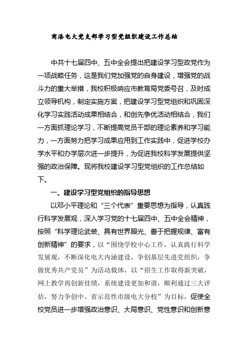 学习型党组织总结