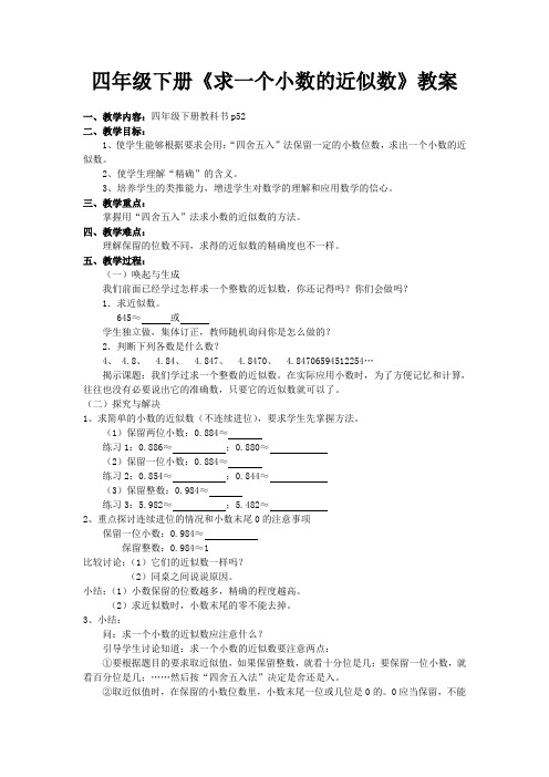 新人教版小学数学四年级下册《求一个小数的近似数》精品教案