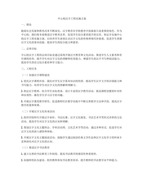 中心校汉字工程实施方案