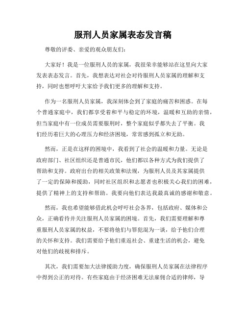 服刑人员家属表态发言稿