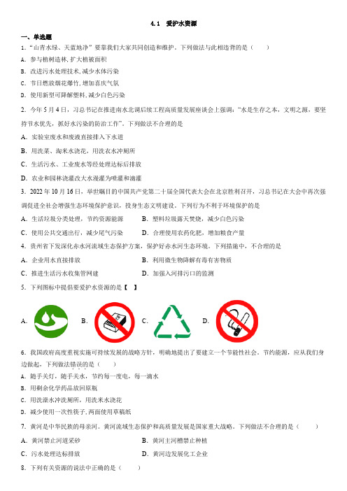 4 1  爱护水资源同步练习 九年级化学人教版上册  