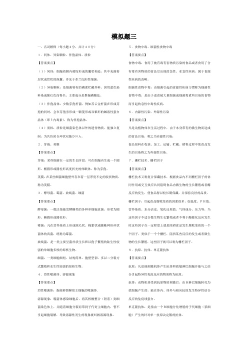 838食品微生物学模拟题(三)