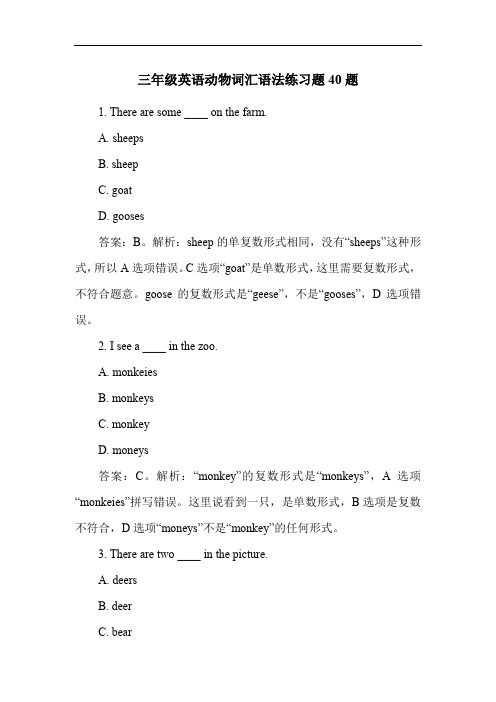 三年级英语动物词汇语法练习题40题