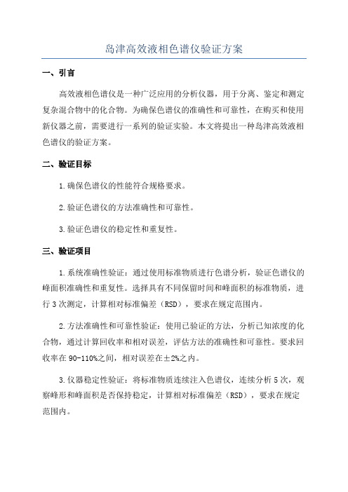 岛津高效液相色谱仪验证方案