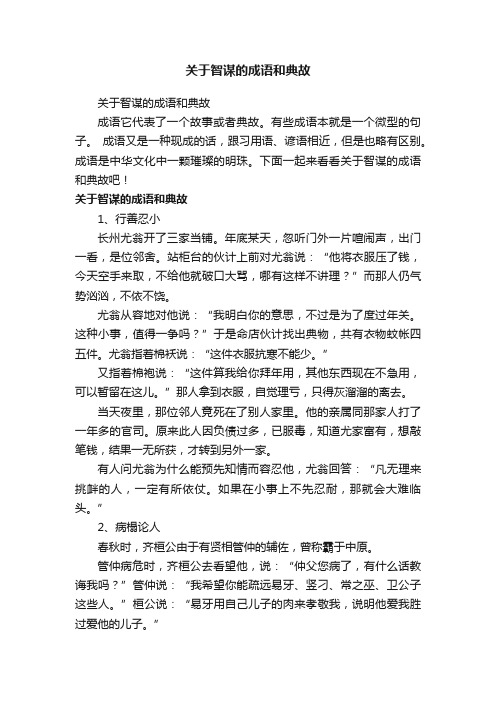 关于智谋的成语和典故