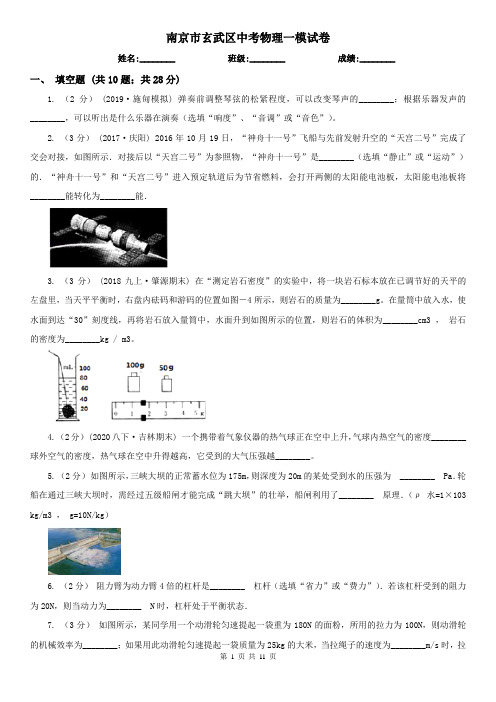 南京市玄武区中考物理一模试卷 