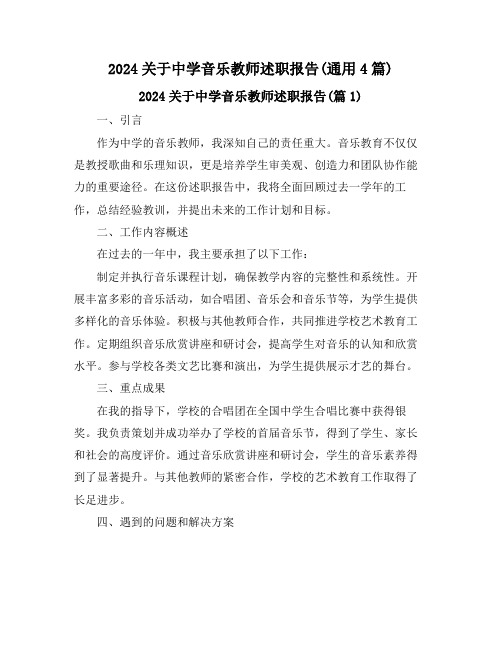 2024关于中学音乐教师述职报告(通用4篇)