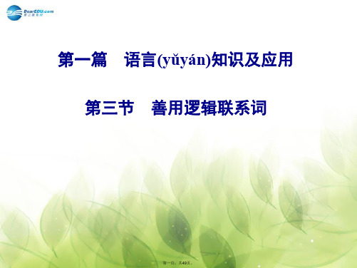 高考英语二轮专题复习与测试 第一篇 第一章 完形填空 第三节 善用逻辑联系词课件