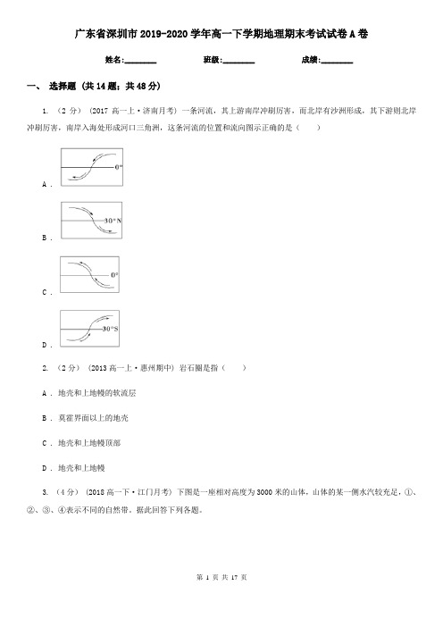 广东省深圳市2019-2020学年高一下学期地理期末考试试卷A卷