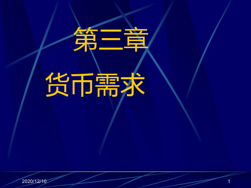 第三章货币需求(2007)34PPT教学课件