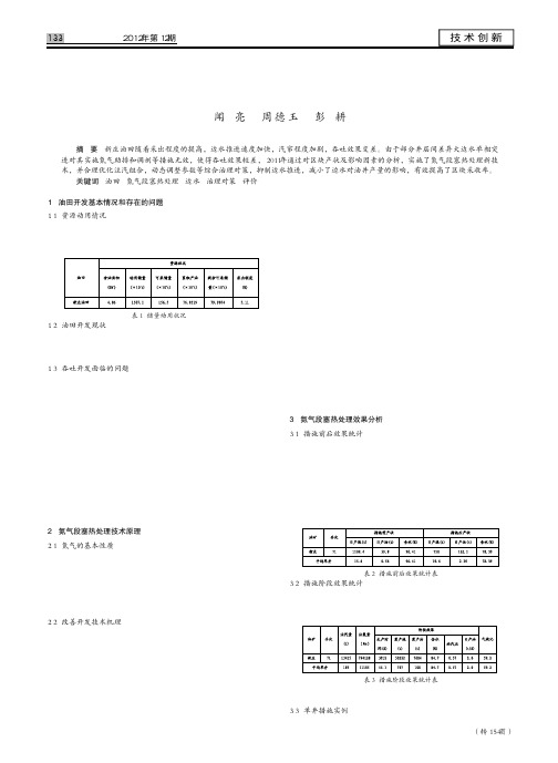 氮气段塞热处理技术在新庄油田的应用效果评价