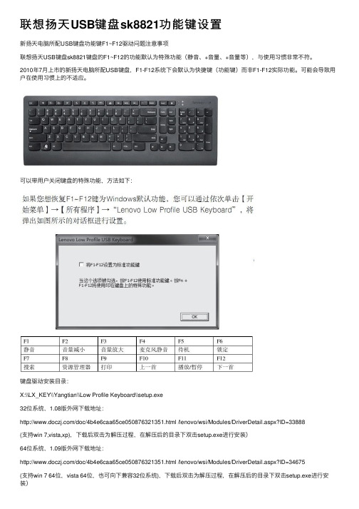 联想扬天USB键盘sk8821功能键设置