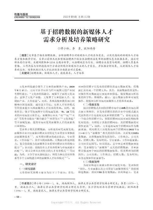 基于招聘数据的新媒体人才需求分析及培养策略研究