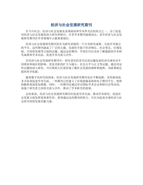 经济与社会发展研究期刊