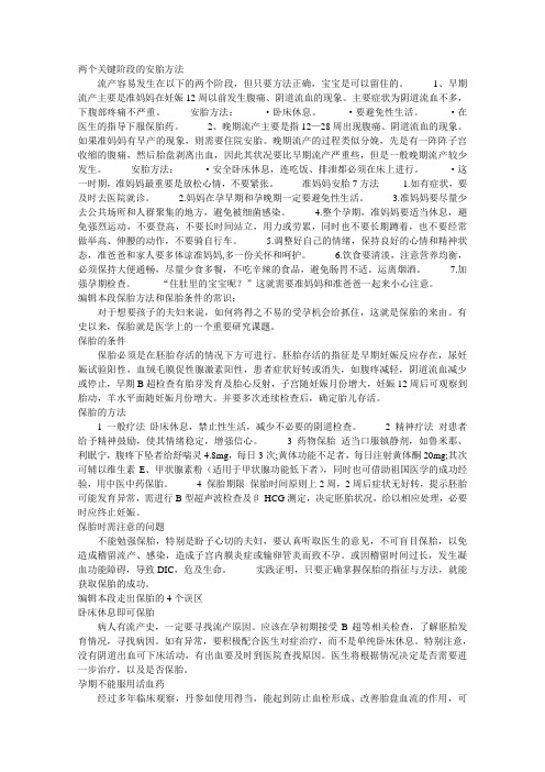 两个关键阶段的安胎方法