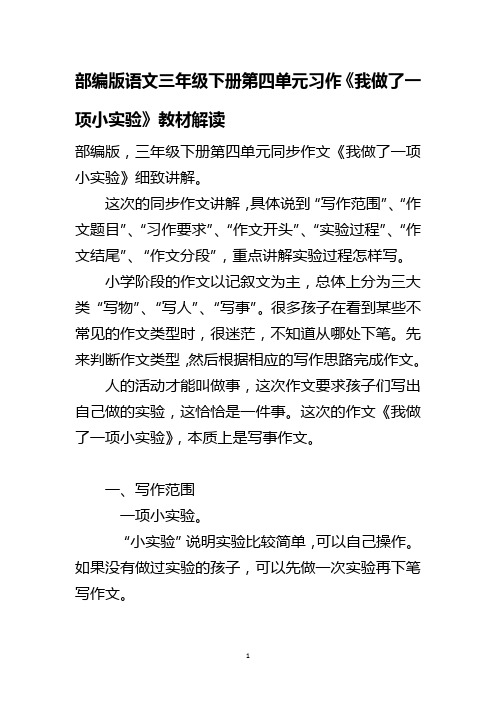 部编版语文三年级下册第四单元习作《我做了一项小实验》教材解读