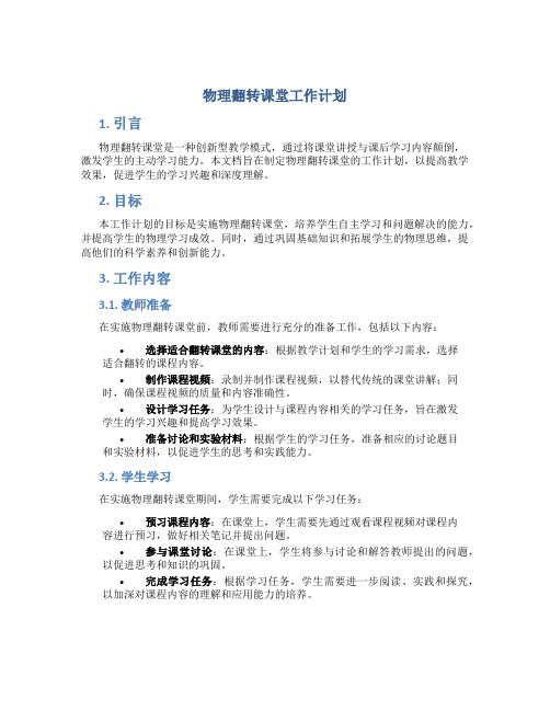 物理翻转课堂工作计划