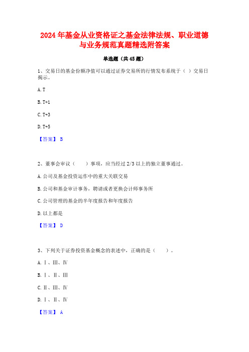 2024年基金从业资格证之基金法律法规职业道德与业务规范真题精选附答案