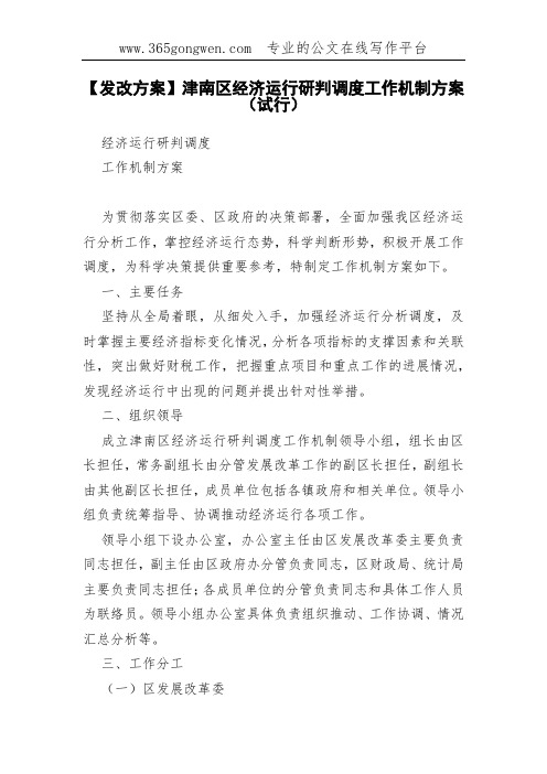 【发改方案】津南区经济运行研判调度工作机制方案(试行)