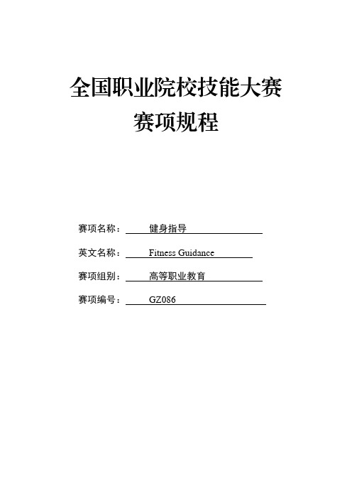 高职院校国赛健身指导赛项规程