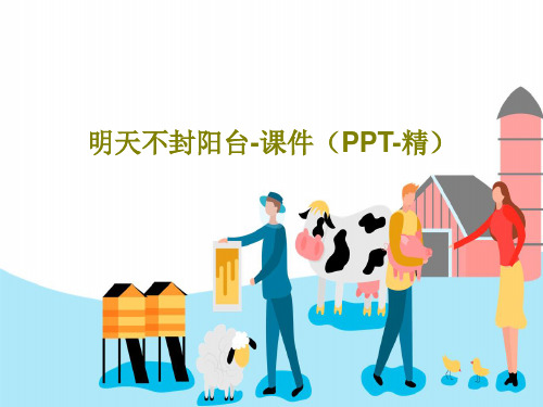 明天不封阳台-课件(PPT-精)30页文档