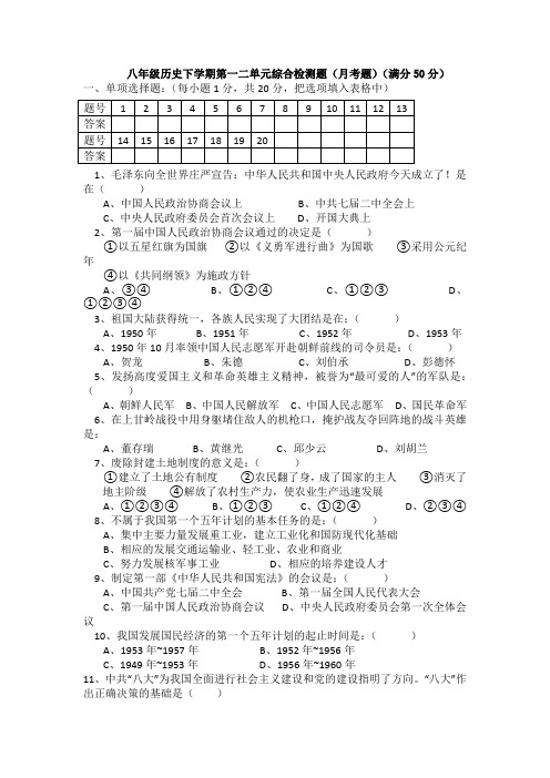 最新整理八年级历史下学期第一二单元综合检测题月考题满分分.doc