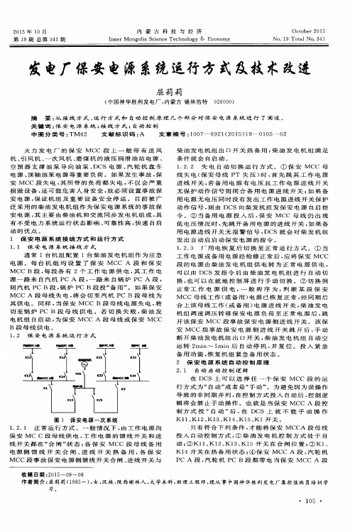 发电厂保安电源系统运行方式及技术改进