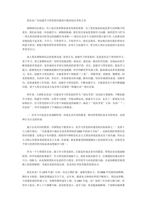 淮北电厂在创建学习型党组织建设中做活创先争优文章