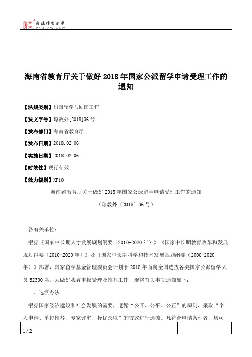 海南省教育厅关于做好2018年国家公派留学申请受理工作的通知