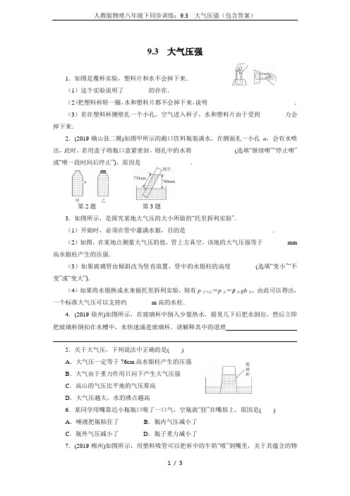 人教版物理八年级下同步训练：9.3  大气压强(包含答案)