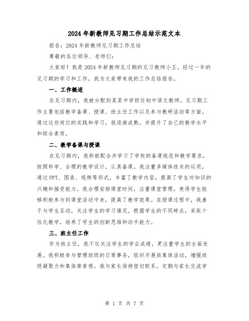 2024年新教师见习期工作总结示范文本(2篇)