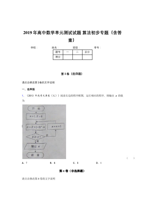最新精选高中数学单元测试试题-算法初步专题测试版题库(含答案)