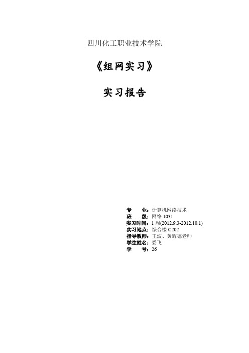 网络实习报告 组网实习报告 H3C