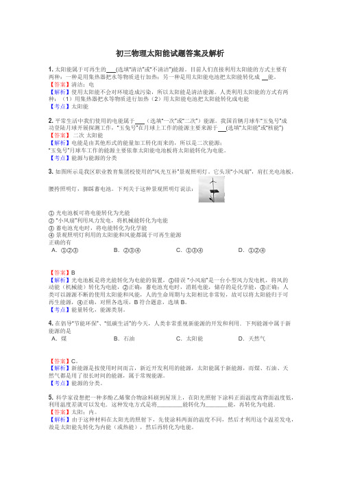 初三物理太阳能试题答案及解析
